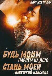 Обложка книги Будь моим парнем на лето, или стань моей девушкой навсегда