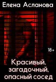 Обложка книги Красивый, загадочный, опасный сосед