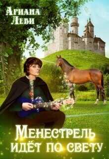 Обложка книги Менестрель идёт по свету