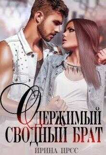 Обложка книги Одержимый сводный брат