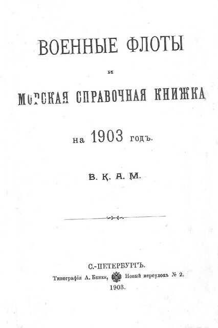 Обложка книги Военные флоты и морская справочная книжка на 1903 г