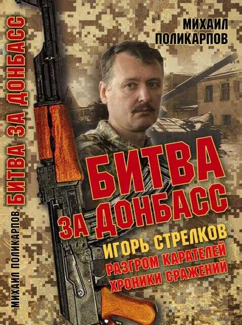 Обложка книги Битва за Донбасс. Игорь Стрелков. Разгром карателей. Хроники сражений