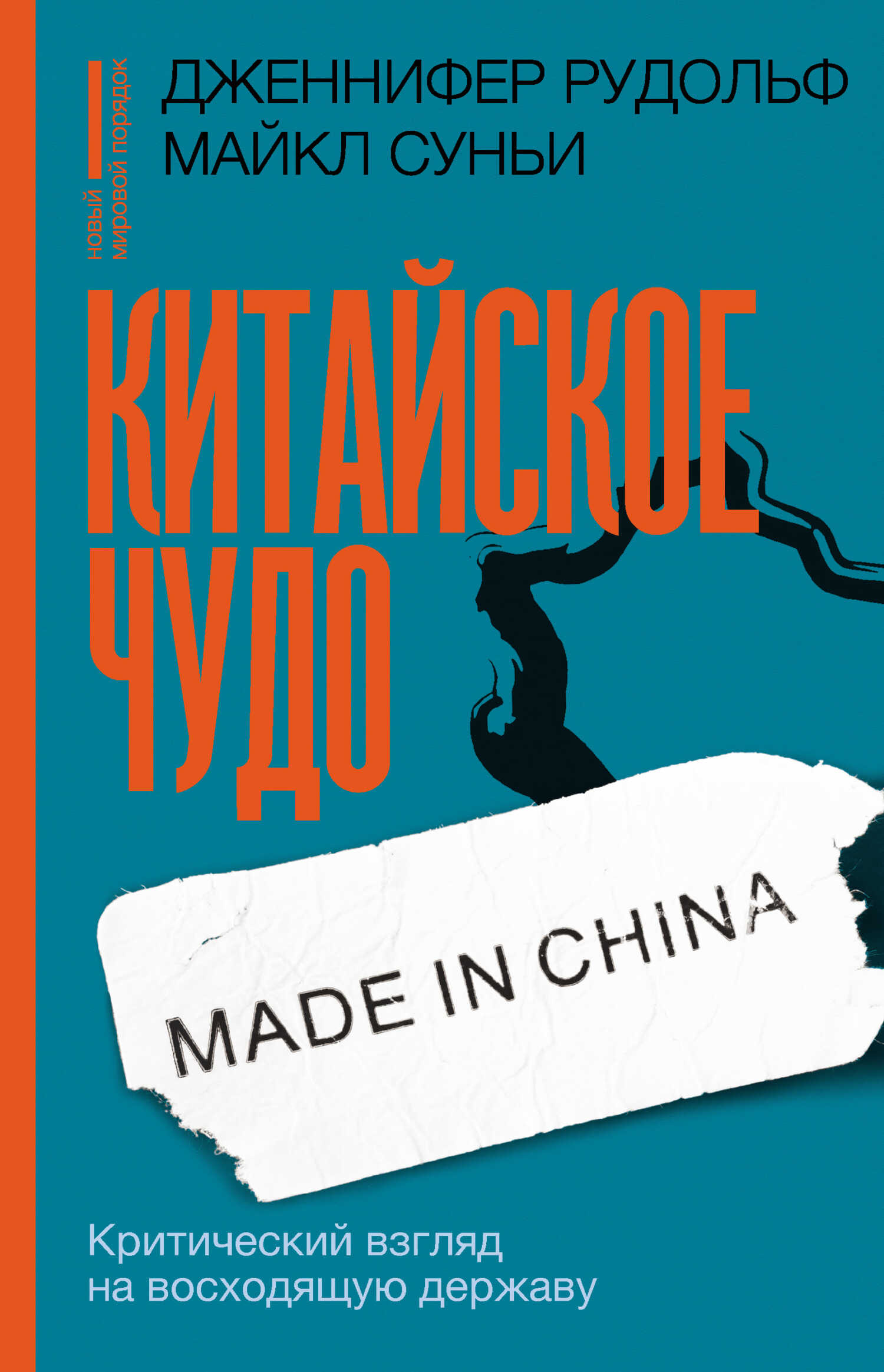 Обложка книги Китайское чудо. Критический взгляд на восходящую державу