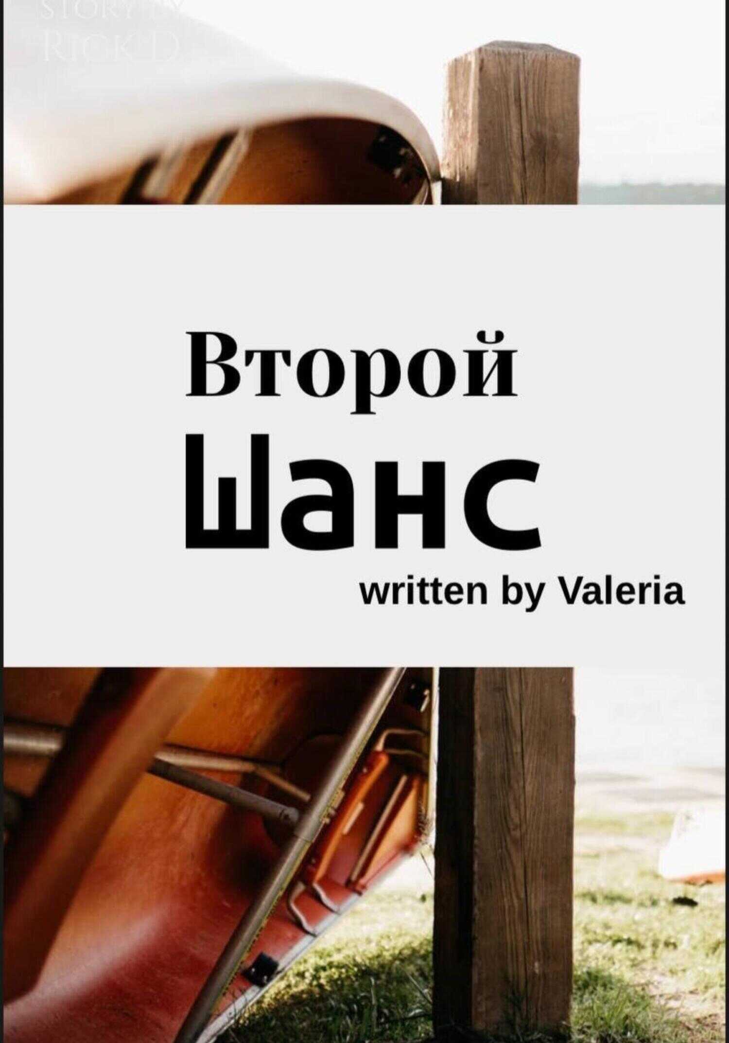 Обложка книги Второй шанс