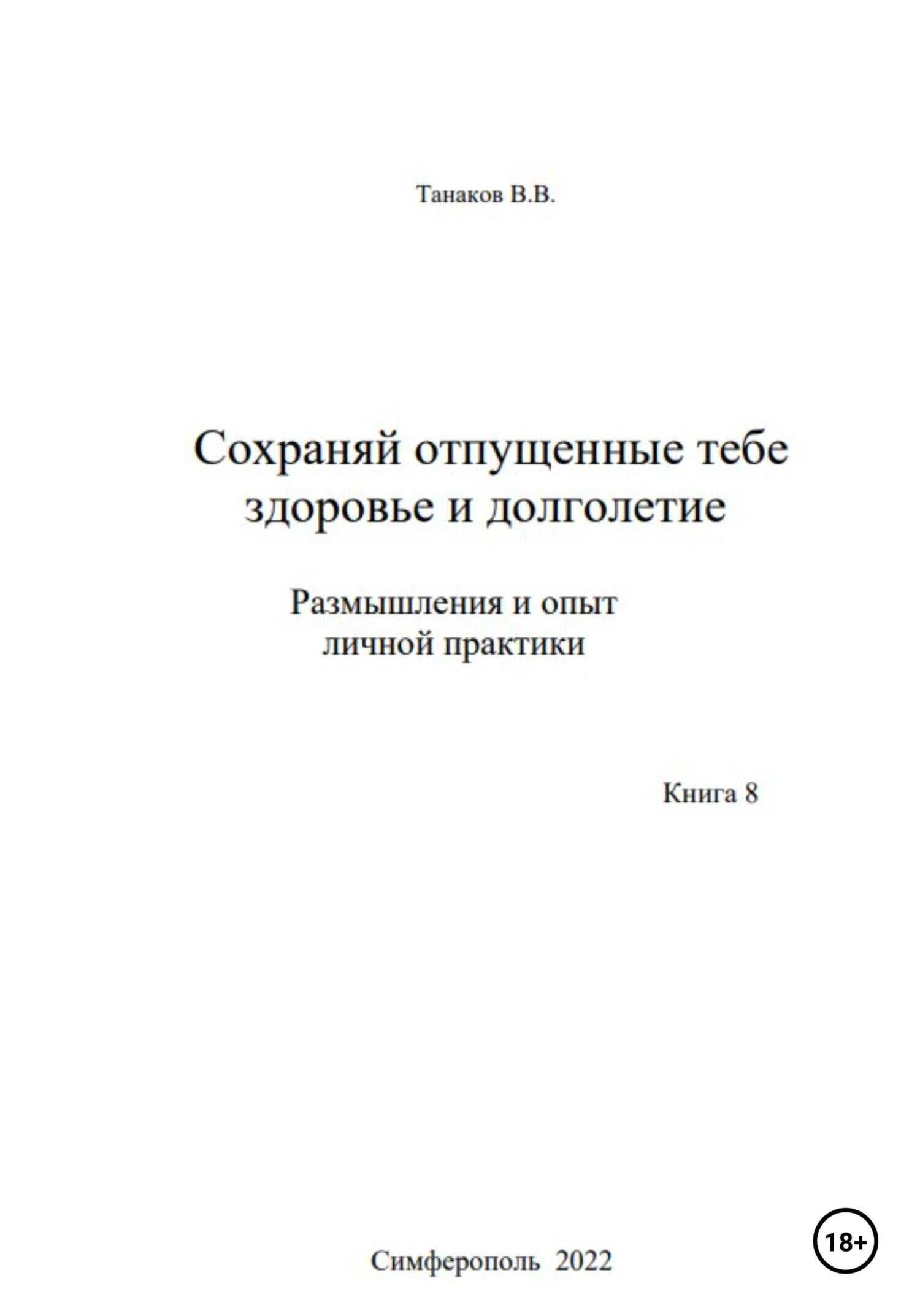 Обложка книги Сохраняй отпущенные тебе здоровье и долголетие. Размышления и опыт личной практики