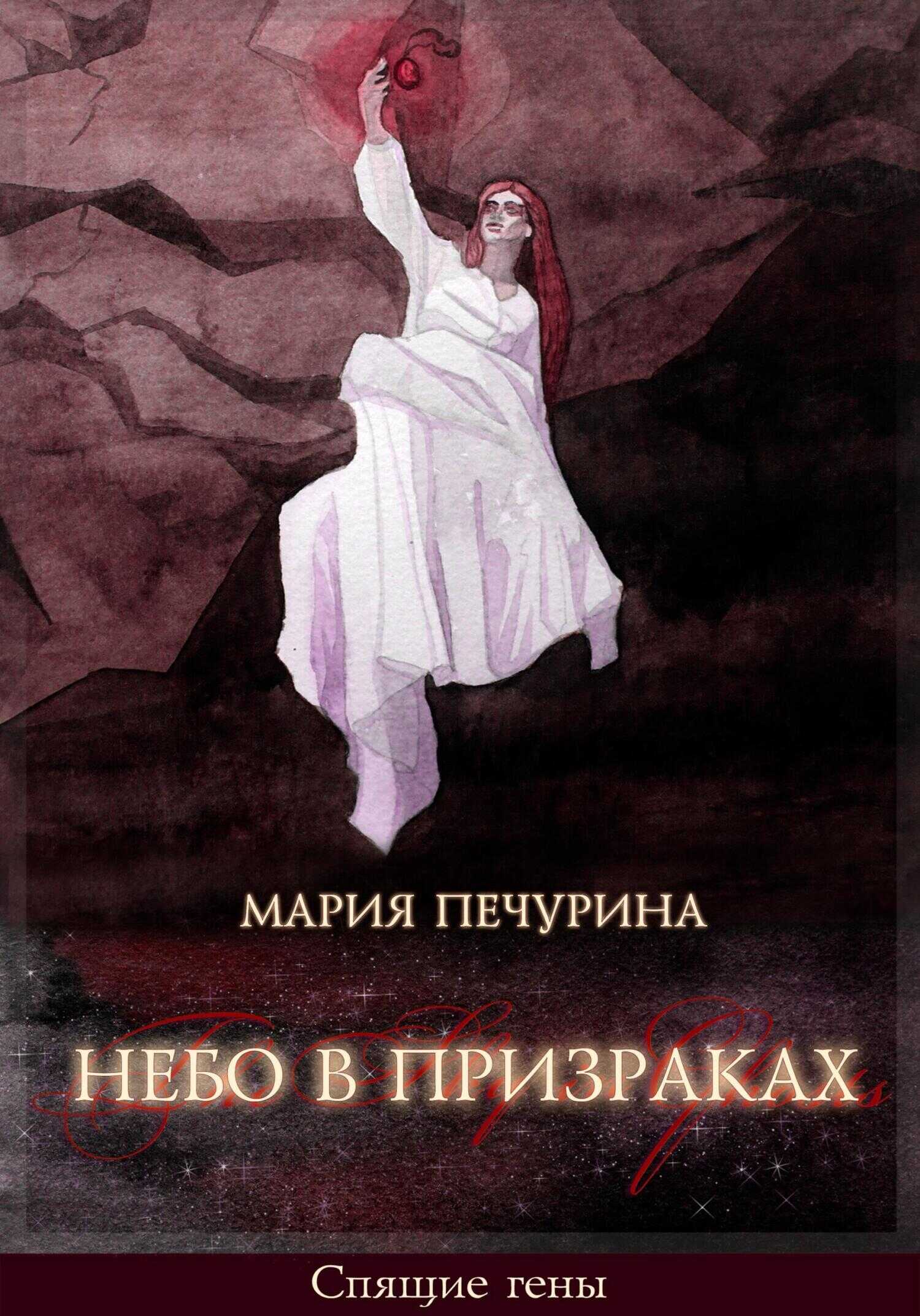 Обложка книги Небо в призраках