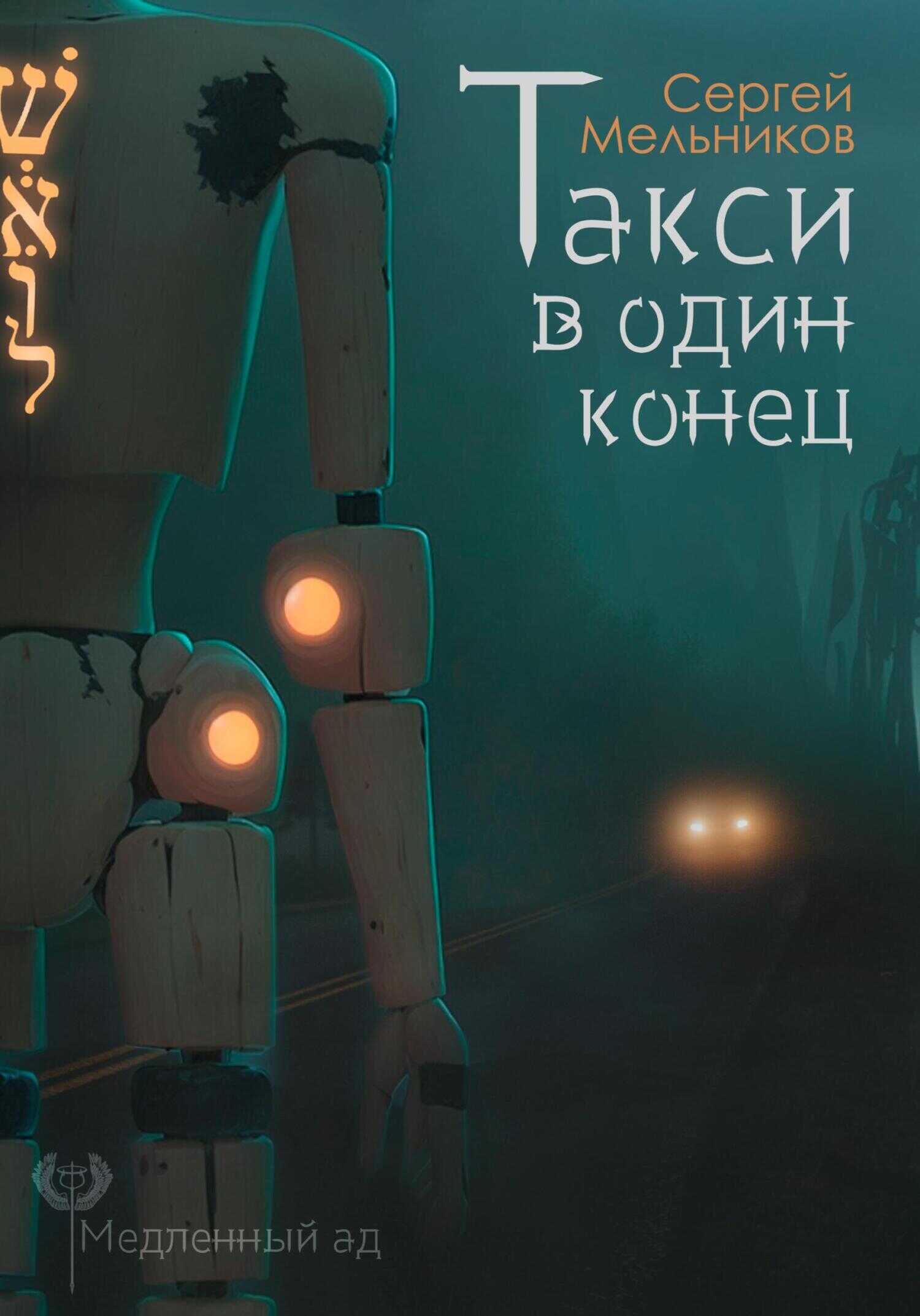 Обложка книги Медленный ад. Такси в один конец
