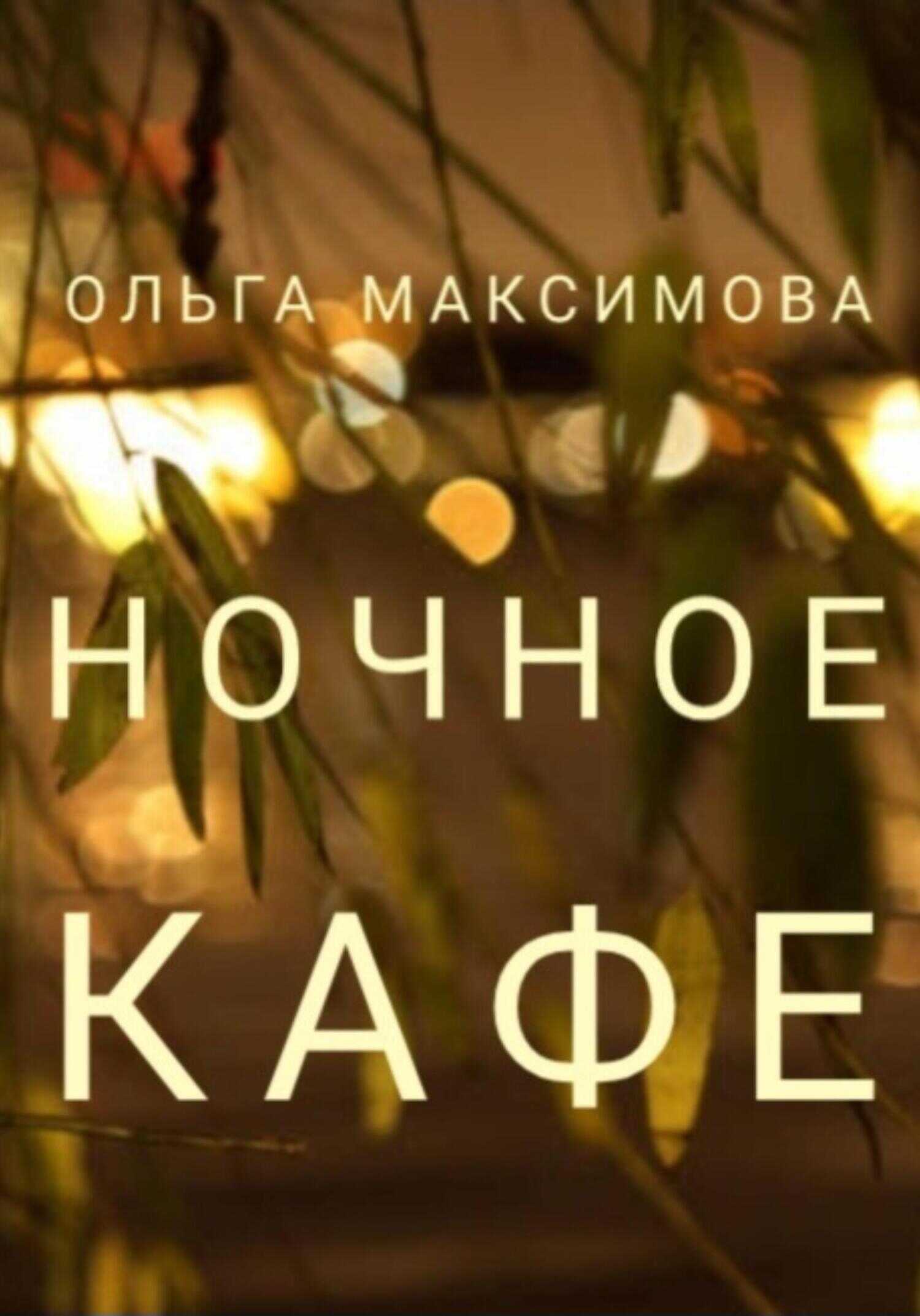 Обложка книги Ночное кафе