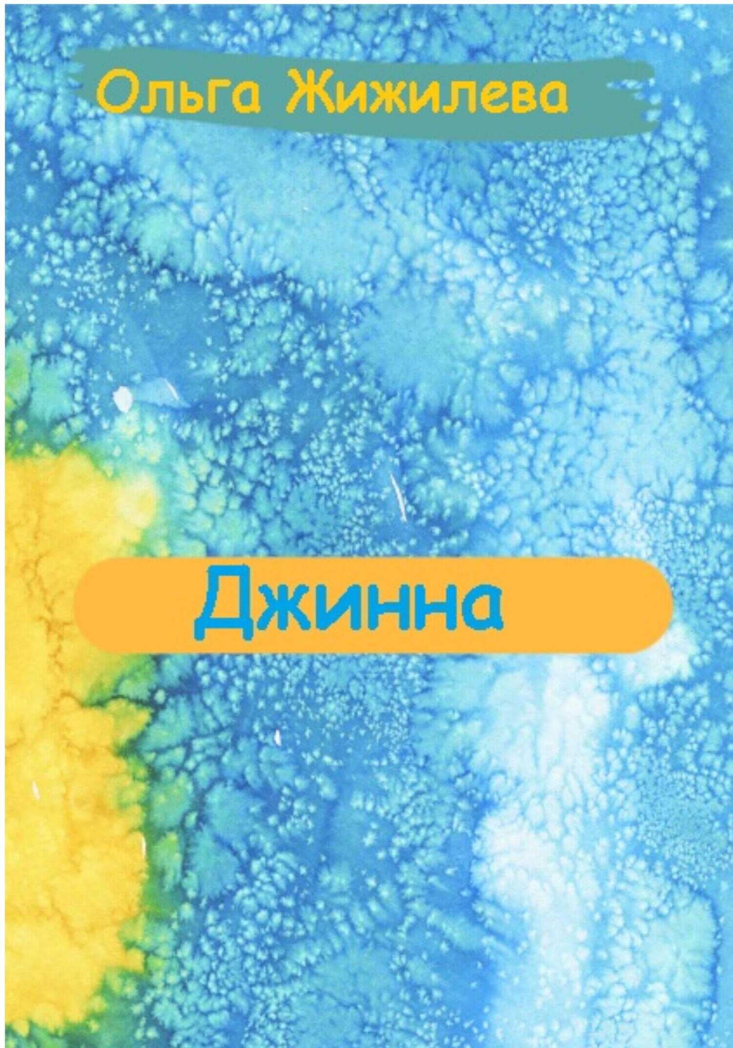 Обложка книги Джинна