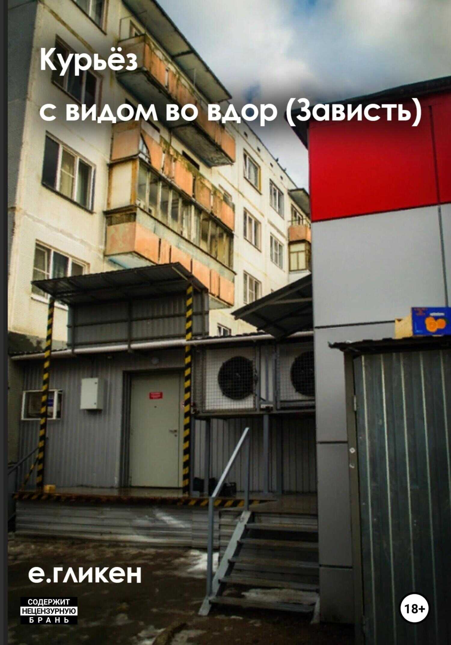 Обложка книги Курьёз с видом во двор (Зависть)