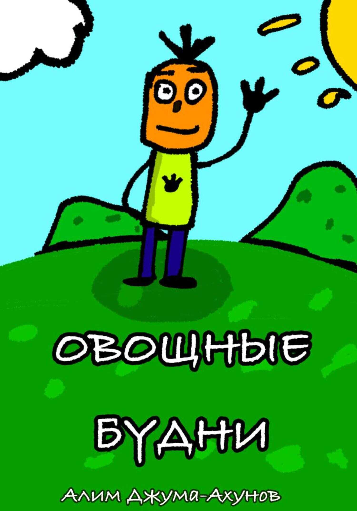 Обложка книги Овощные Будни