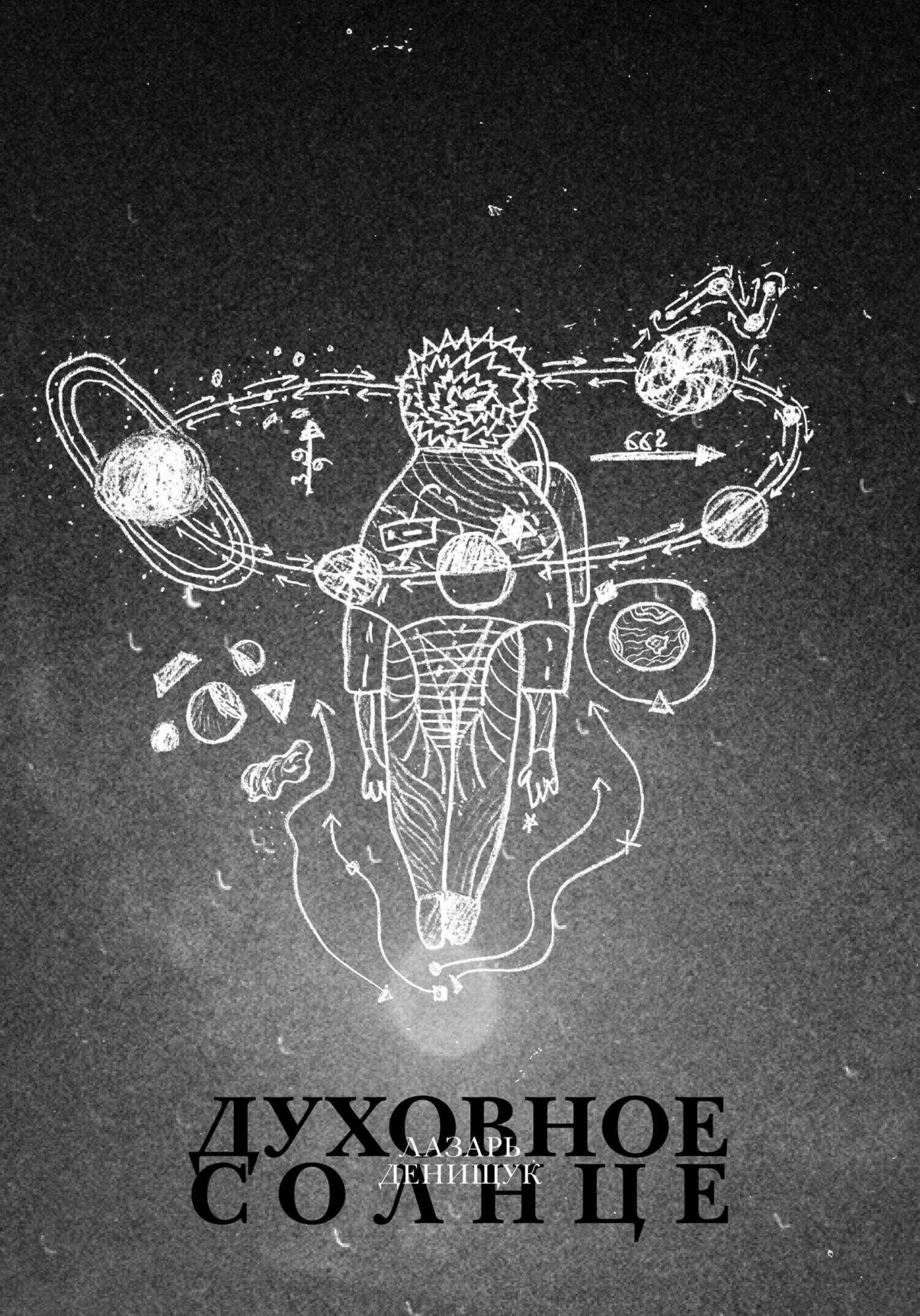 Обложка книги Духовное Солнце