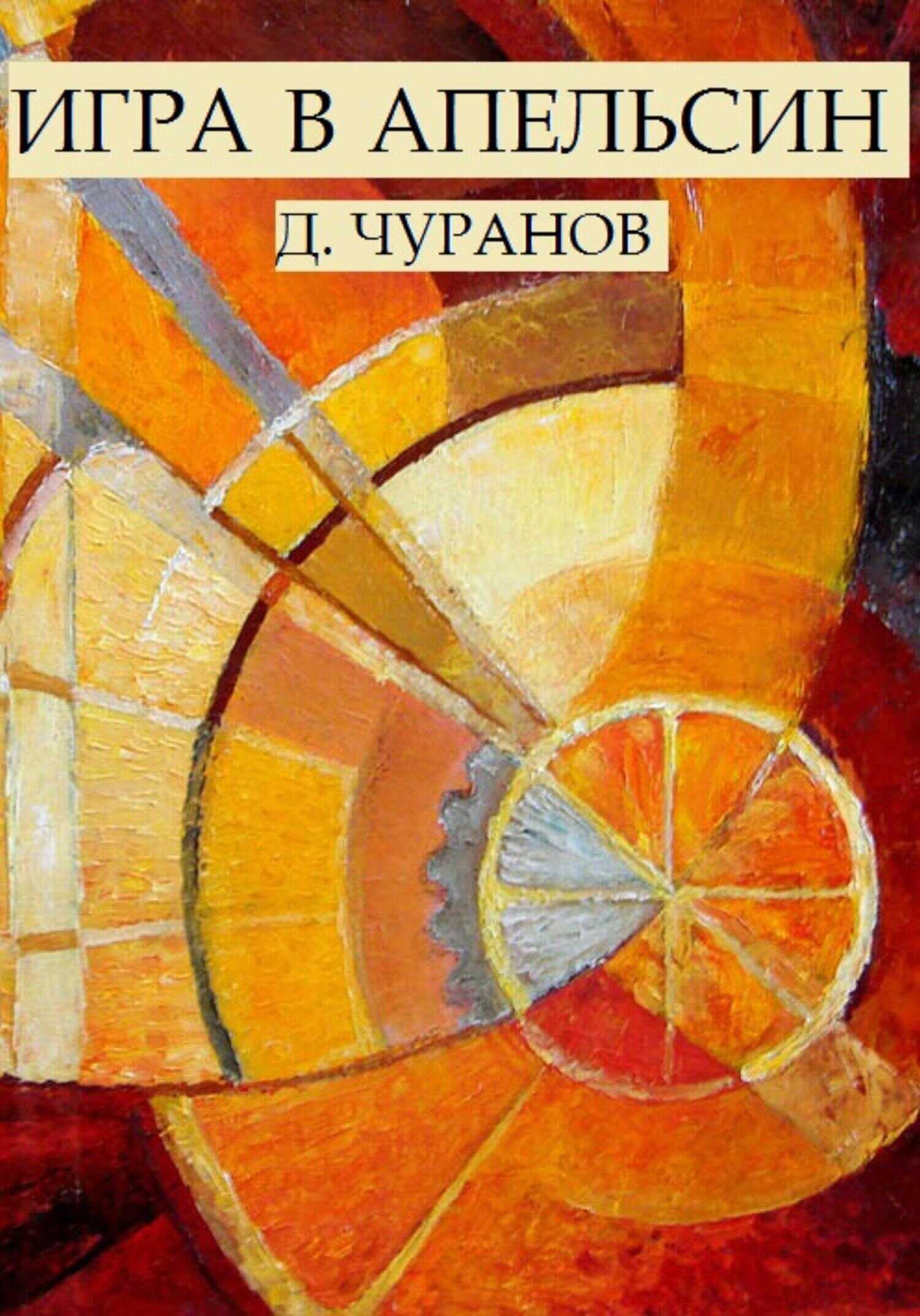 Обложка книги Игра в апельсин