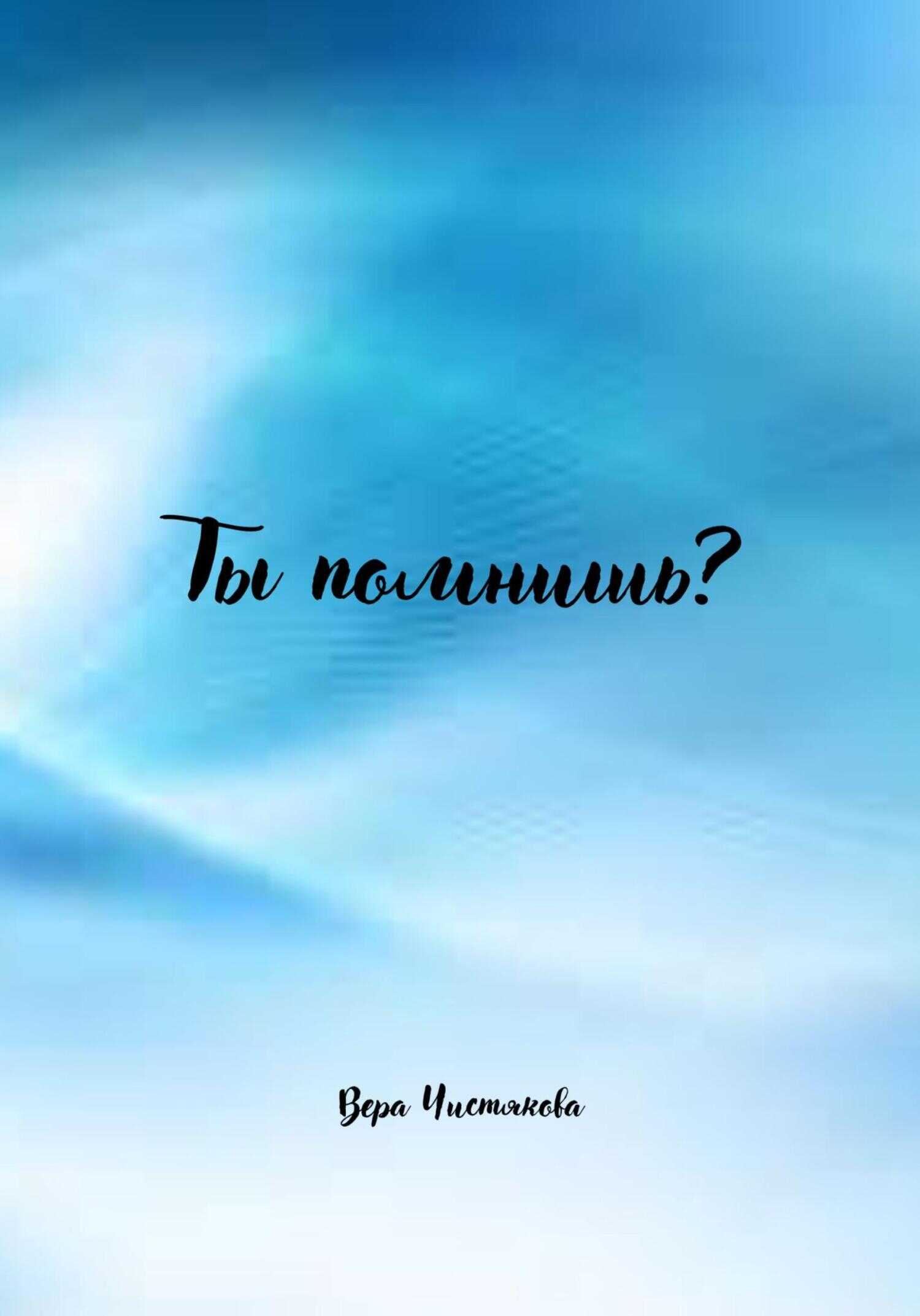 Обложка книги Ты помнишь?