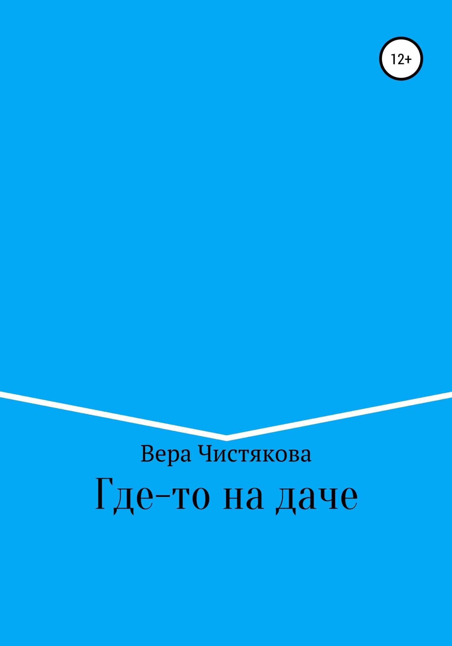 Обложка книги Где-то на даче