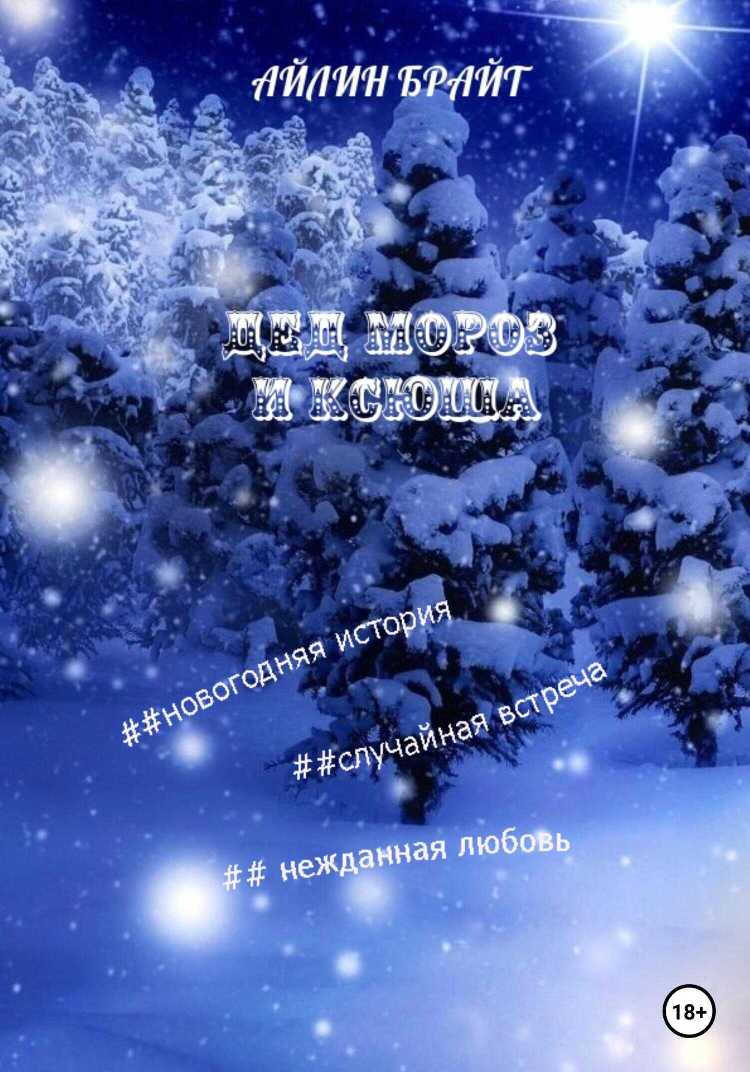 Обложка книги Дед Мороз и Ксюша