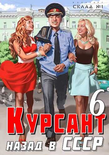 Обложка книги Назад в СССР 6