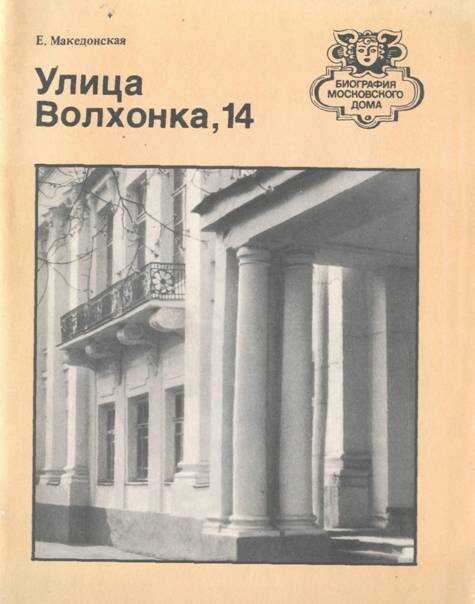 Обложка книги Улица Волхонка, 14