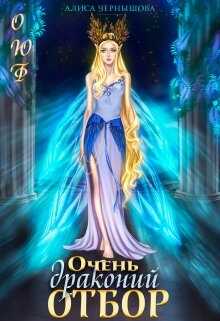 Обложка книги Очень драконий отбор