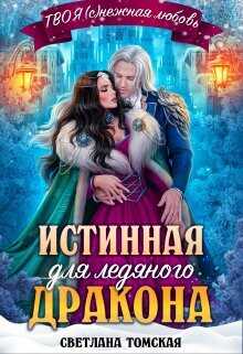 Обложка книги Истинная для Ледяного Дракона. Княгиня Южного предела