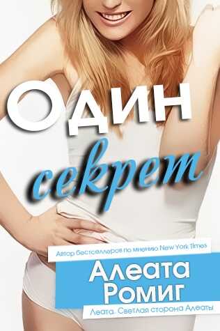 Обложка книги Один секрет
