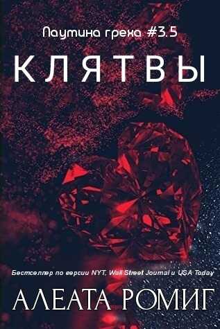 Обложка книги Клятвы