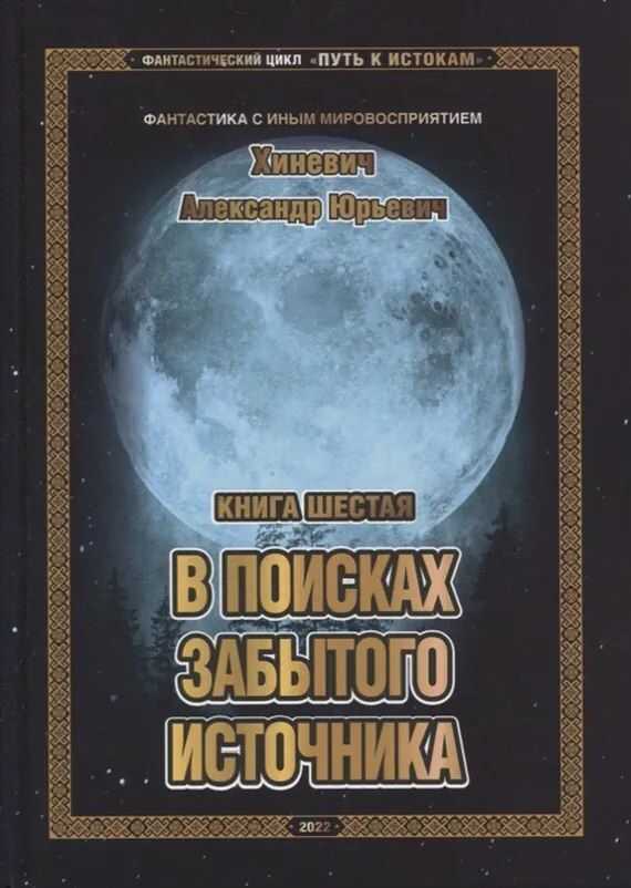 Обложка В поисках забытого источника