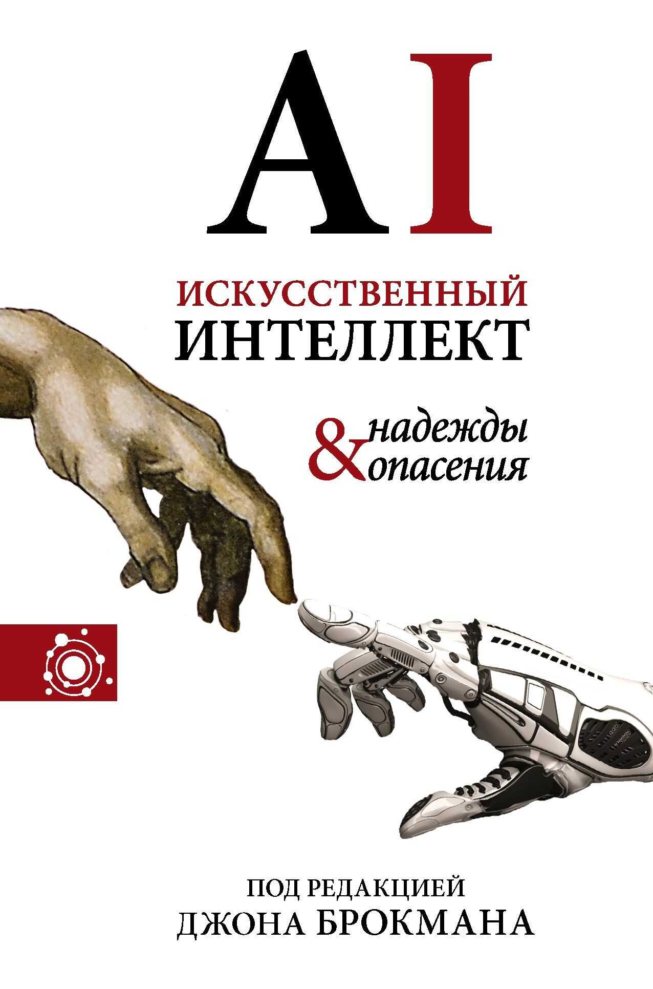 Обложка книги Искусственный интеллект – надежды и опасения