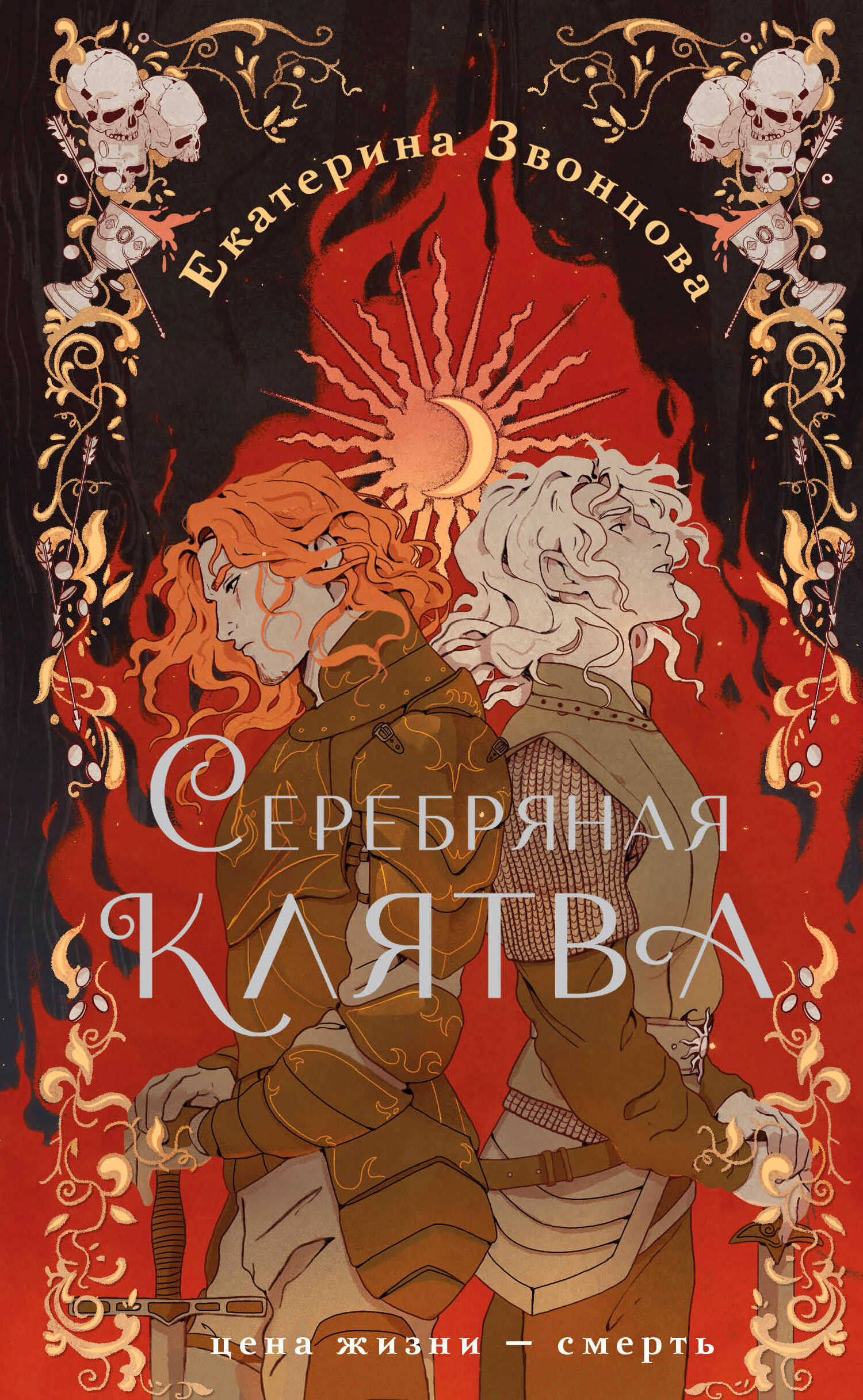 Обложка книги Серебряная клятва