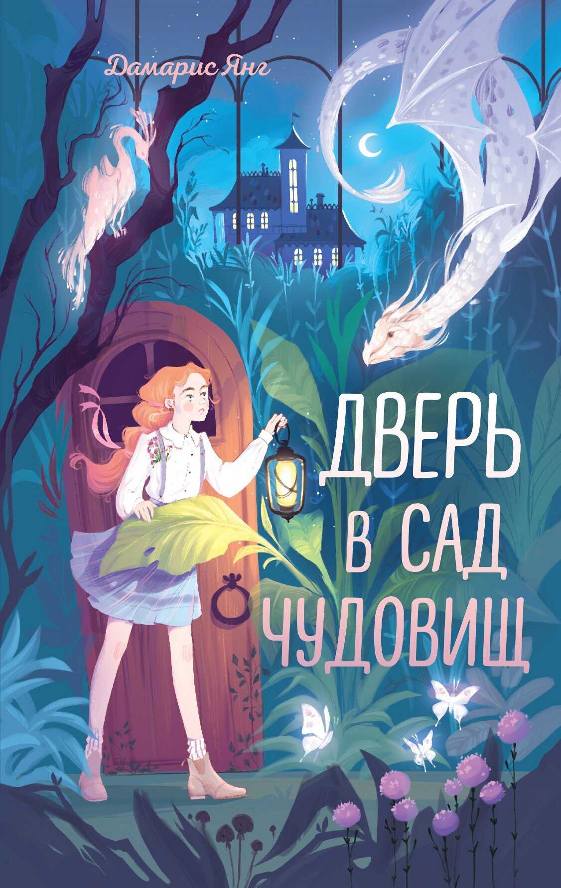 Обложка книги Дверь в сад чудовищ