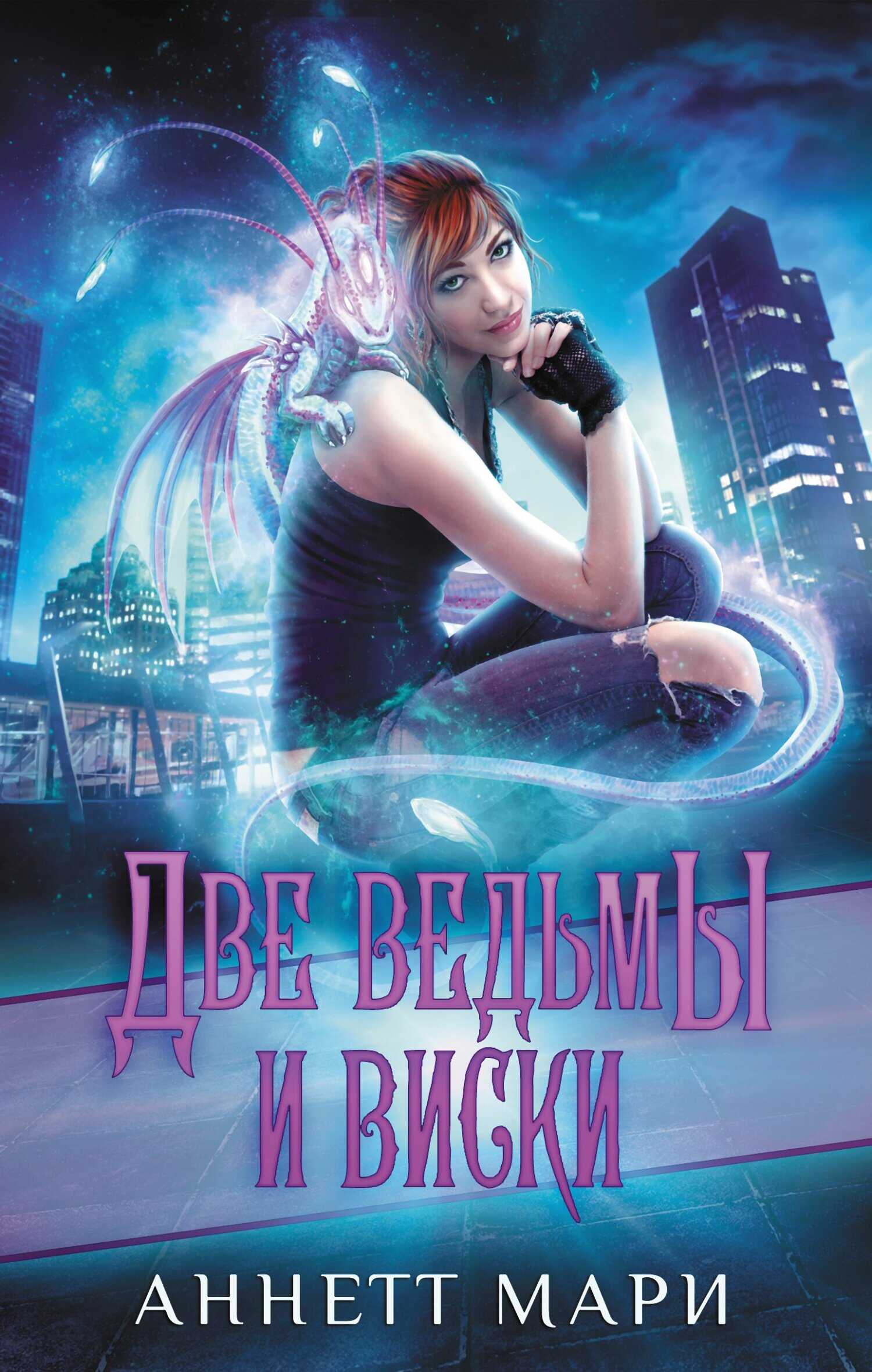Обложка книги Две ведьмы и виски
