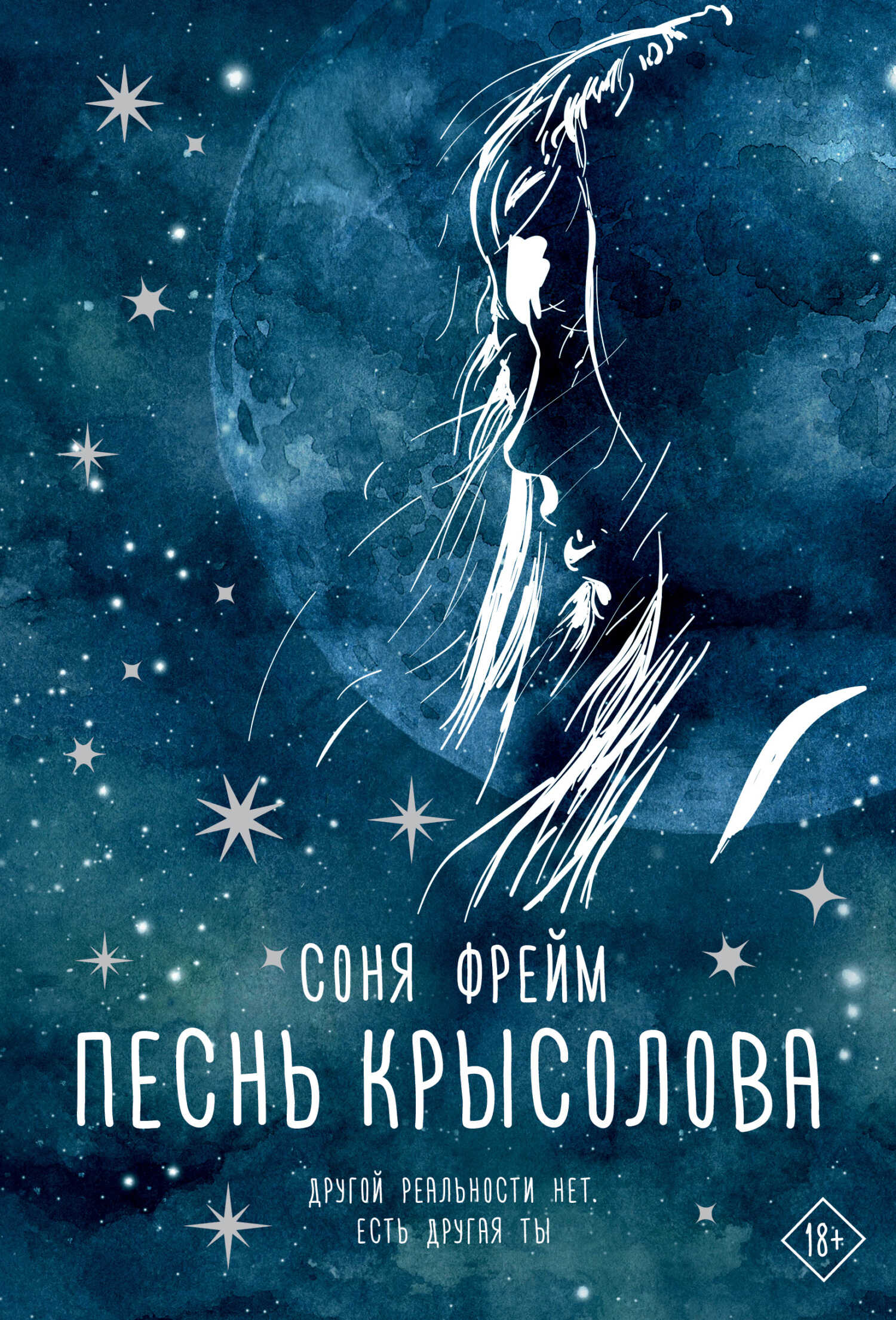 Обложка книги Песнь крысолова