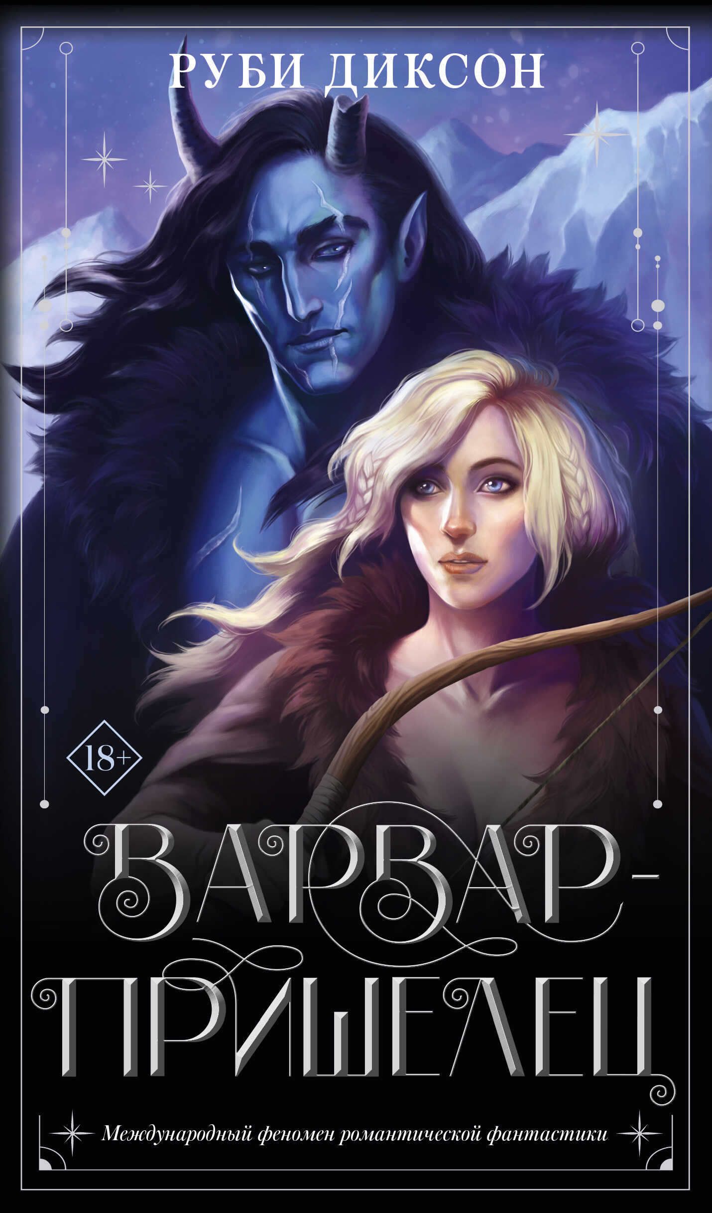 Обложка книги Варвар-пришелец