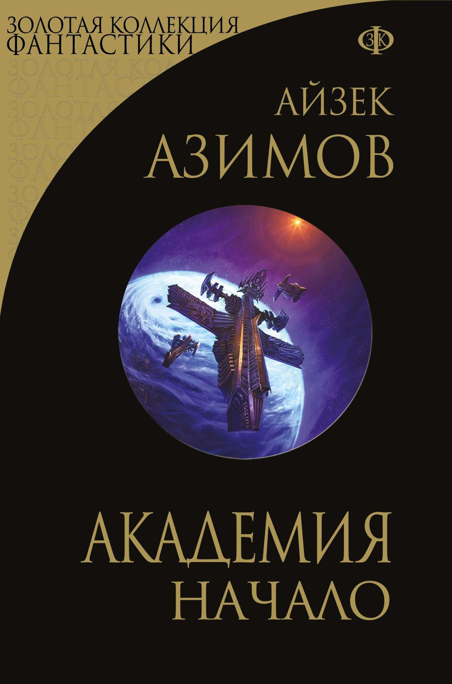 Обложка книги Академия. Начало
