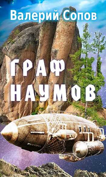 Обложка книги Граф Наумов