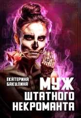 Обложка книги Муж штатного некроманта