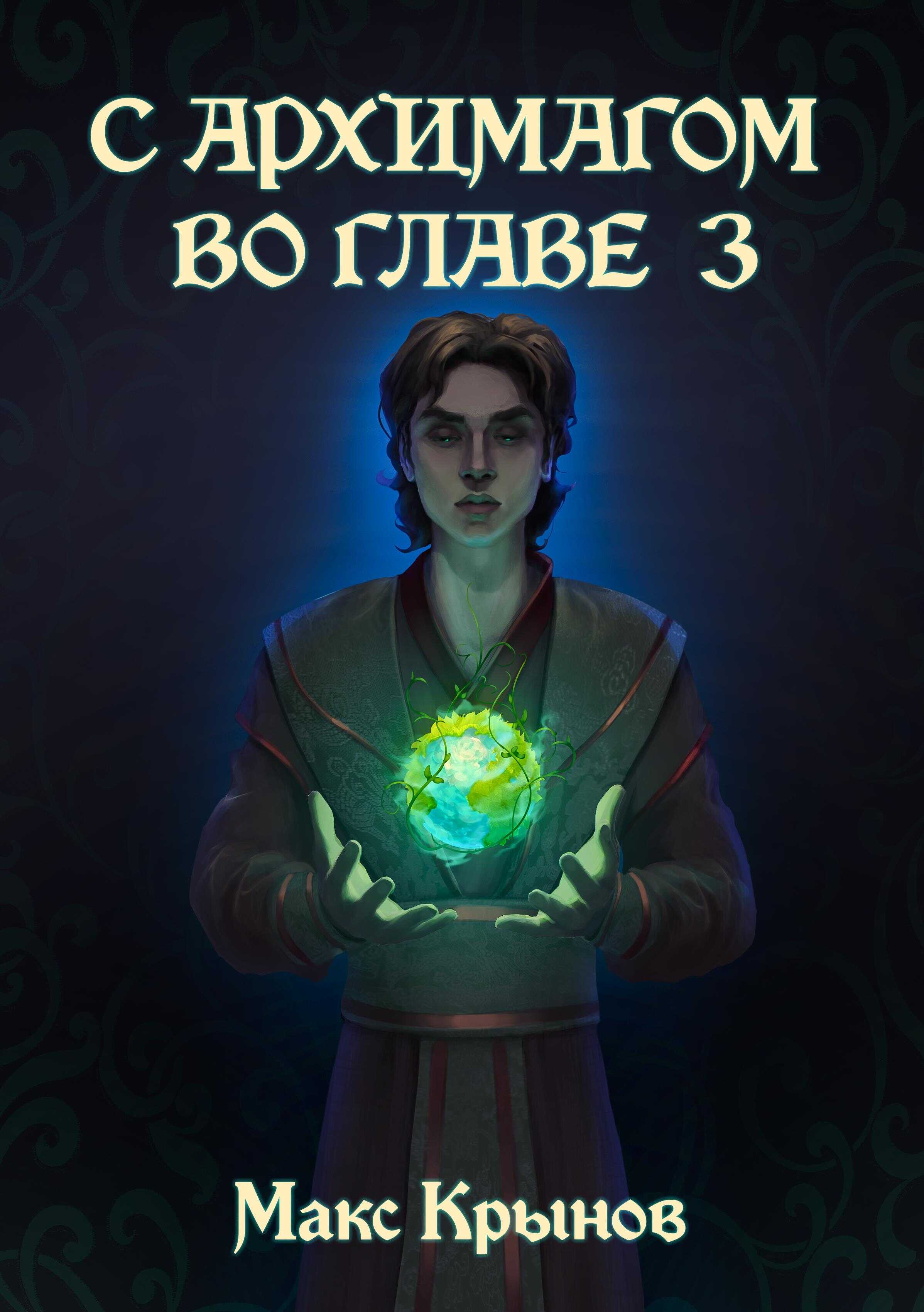 Обложка книги Становление друида
