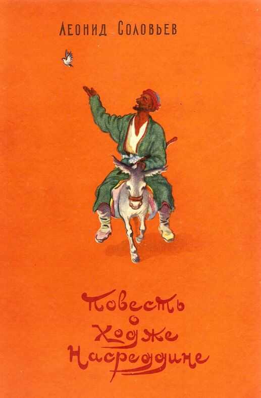 Обложка книги Повесть о Ходже Насреддине