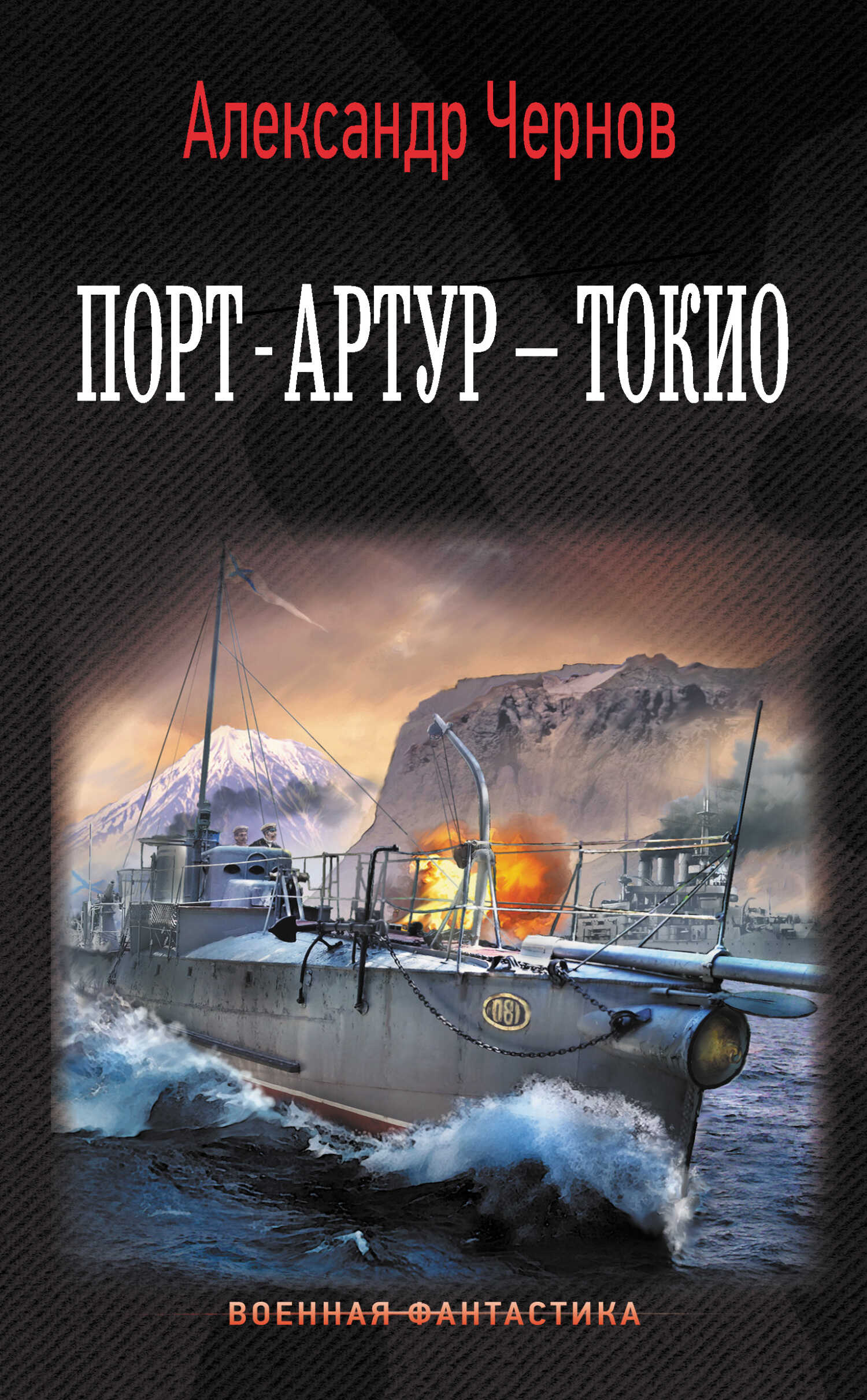 Обложка книги Порт-Артур – Токио