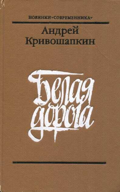 Обложка книги Белая дорога