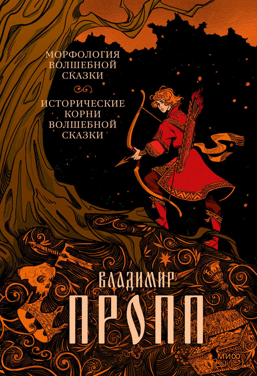 Обложка книги Морфология волшебной сказки. Исторические корни волшебной сказки