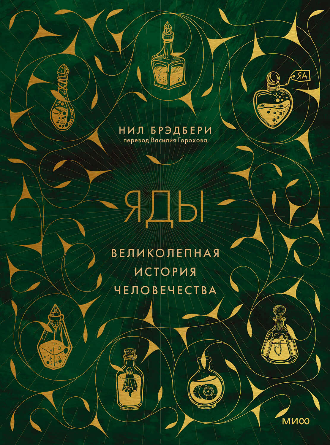 Обложка книги Яды. Великолепная история человечества