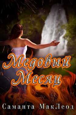 Обложка книги Медовый Месяц