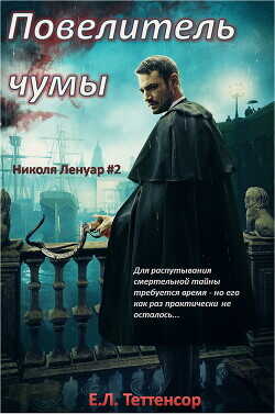 Обложка книги Повелитель чумы