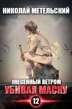 Обложка книги Убивая маску