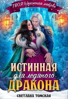 Обложка книги Истинная для Ледяного Дракона. Княгиня Южного предела