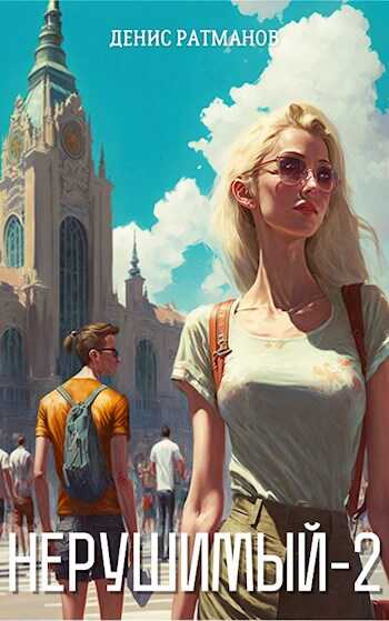 Обложка книги Нерушимый-2