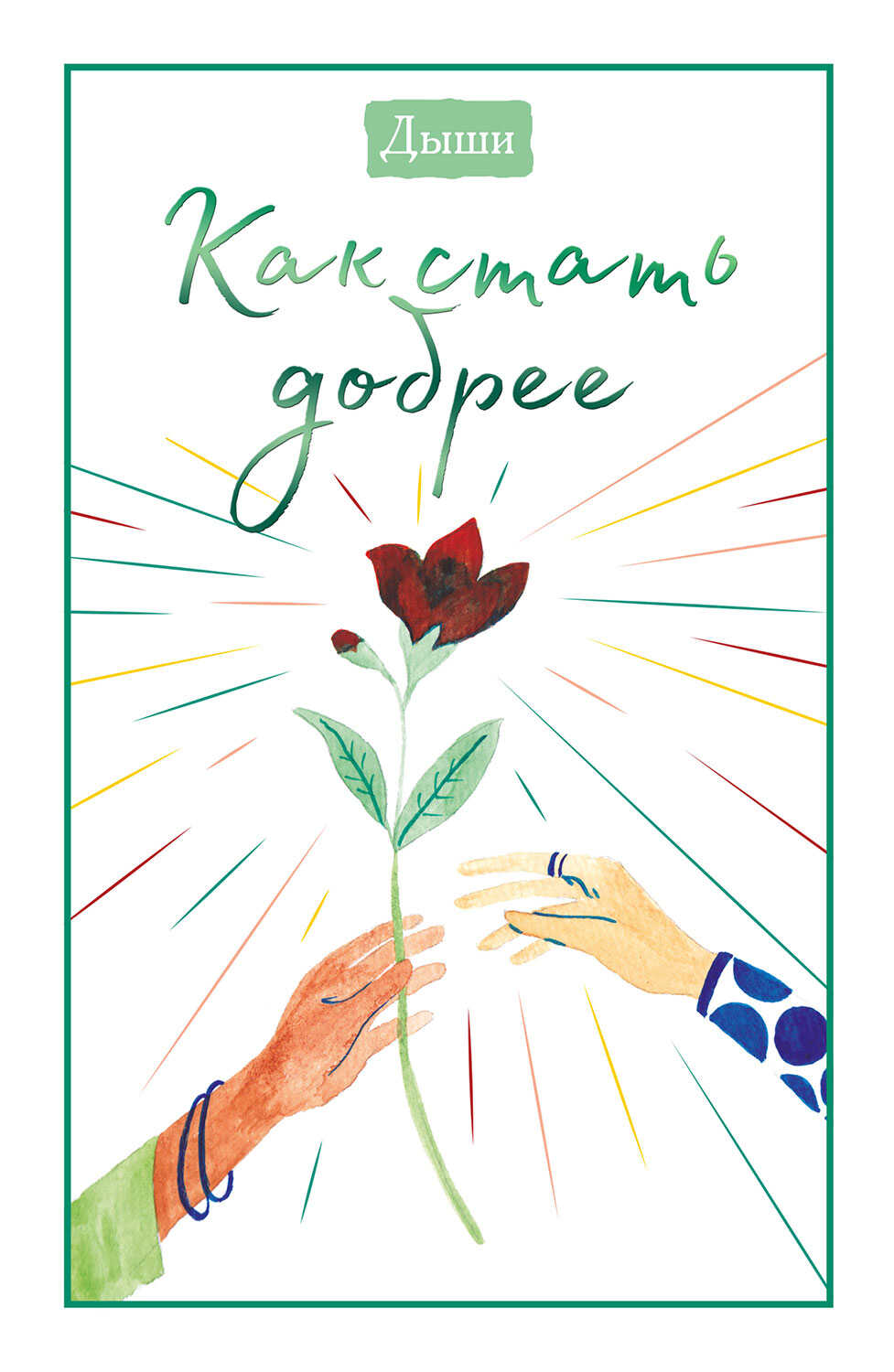 Обложка книги Дыши. Как стать добрее