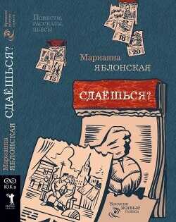 Обложка книги Сдаёшься?