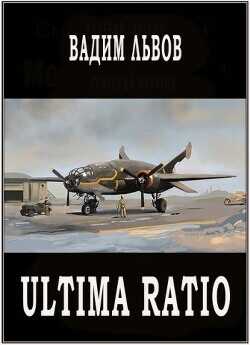 Обложка книги Ultima Ratio